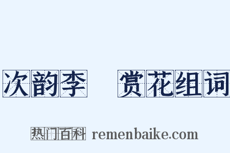 次韵李秬赏花组词是什么意思的图片